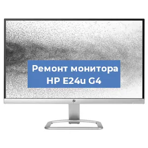 Замена ламп подсветки на мониторе HP E24u G4 в Москве